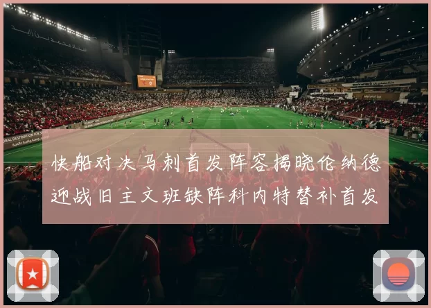 快船对决马刺首发阵容揭晓伦纳德迎战旧主文班缺阵科内特替补首发