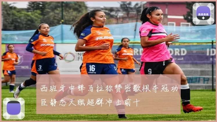 西班牙中锋马拉称赞密歇根夺冠功臣静态天赋超群冲击前十