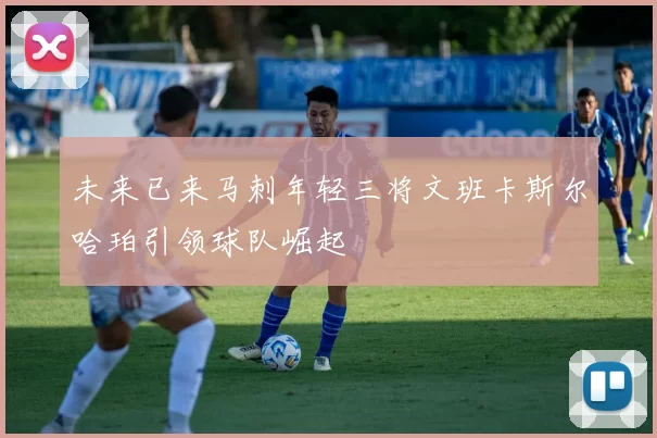 未来已来马刺年轻三将文班卡斯尔哈珀引领球队崛起