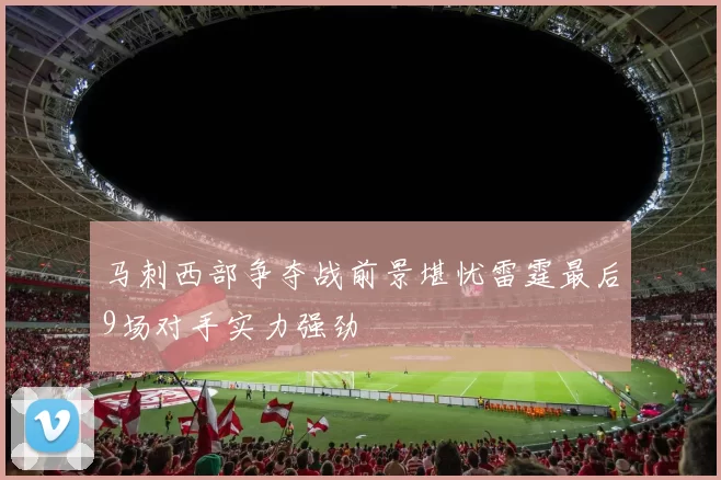 马刺西部争夺战前景堪忧雷霆最后9场对手实力强劲
