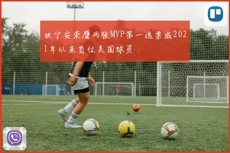 坎宁安荣膺两张MVP第一选票成2021年以来首位美国球员