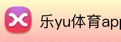 乐yu体育app官网入口 Logo